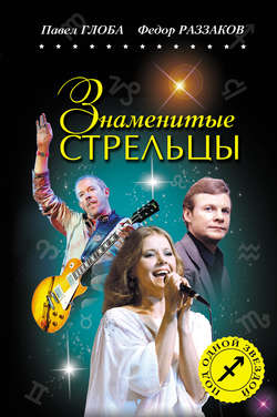 Павел Павлович Глоба - Знаменитые Стрельцы