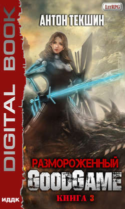 Антон Викторович Текшин - Размороженный. Книга 3. GoodGame