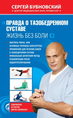Сергей Михайлович Бубновский - Правда о тазобедренном суставе. Жизнь без боли