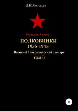 Денис Юрьевич Соловьев - Красная Армия. Полковники. 1935-1945. Том 48