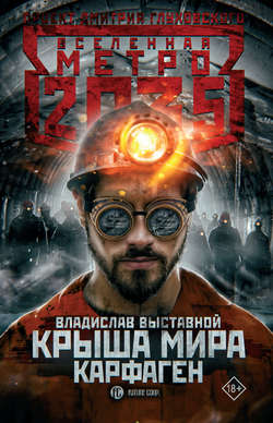 Владислав Валерьевич Выставной - Метро 2035: Крыша мира. Карфаген