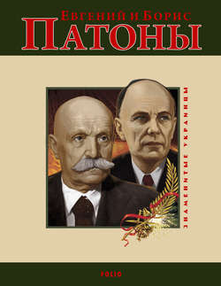 Ольга В. Таглина - Евгений и Борис Патоны