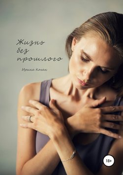 Скачать книгу Жизнь без прошлого автора Ирина Коган
