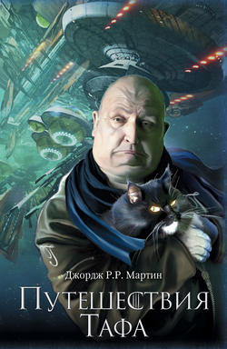 Джордж Рэймонд Ричард Мартин - Путешествия Тафа (сборник)