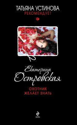 Екатерина Николаевна Островская - Охотник желает знать
