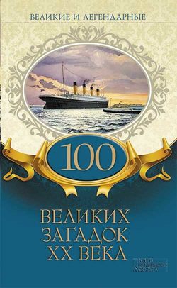 Коллектив авторов - 100 великих загадок XX века