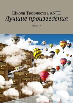 Ante Naudis - Лучшие произведения. Блок 3—4