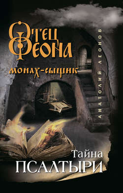 Анатолий Олегович Леонов - Тайна псалтыри