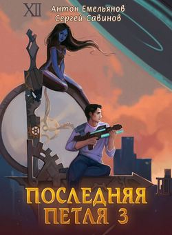 Сергей Анатольевич Савинов - Последняя петля. Книга 3