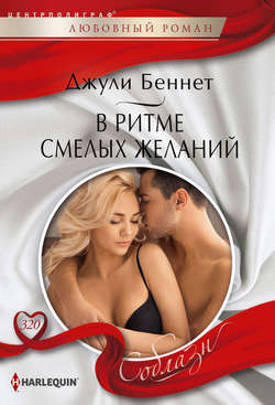 Джули Беннет - В ритме смелых желаний