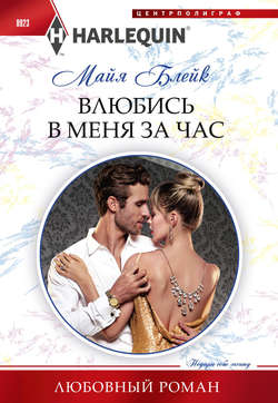 Майя Блейк - Влюбись в меня за час