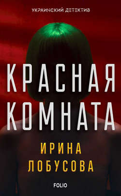 Ирина Игоревна Лобусова - Красная комната