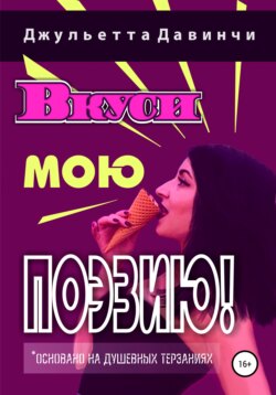 Джульетта Давинчи - Вкуси мою поэзию!