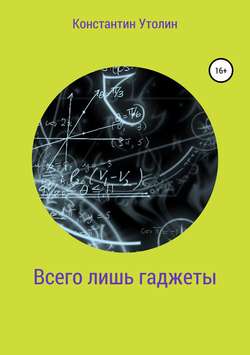 Скачать книгу Всего лишь гаджеты автора Константин Владимирович Утолин