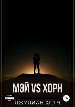 Джулиан Хитч - Мэй vs Хорн