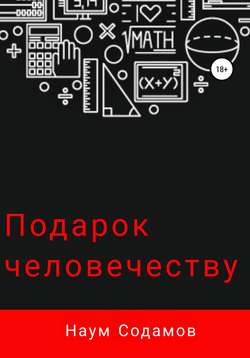 Наум Содамов - Подарок человечеству
