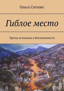 Скачать книгу Гиблое место. Третья остановка в Бесконечности автора Ольга Сатолес