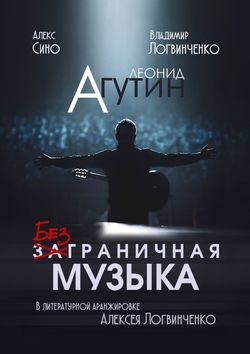 Алексей Логвинченко - Леонид Агутин. Безграничная музыка