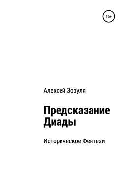 Алексей Юрьевич Зозуля - Предсказание Диады