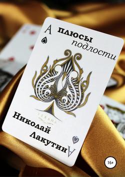 Николай Владимирович Лакутин - Плюсы подлости