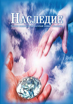 Коллектив авторов - Наследие