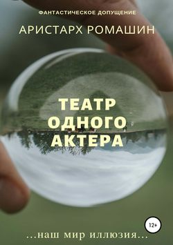 Аристарх Ромашин - Театр одного актёра