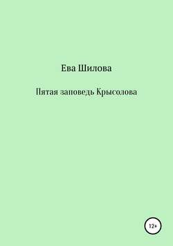 Ева Витальевна Шилова - Пятая заповедь Крысолова
