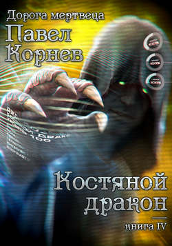 Павел Николаевич Корнев - Костяной дракон
