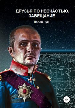 Павел Чук - Друзья по несчастью. Завещание