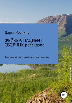 Дарья Дмитриевна Роснина - Фейкер. Пациент. Сборник рассказов