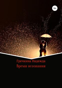 Надежда Михайловна Гречкина - Время осознания
