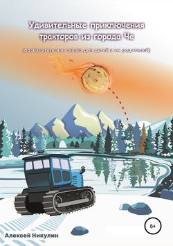 Скачать книгу Удивительные приключения тракторов из города Че автора Алексей Никулин