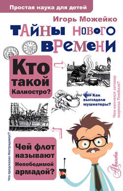 Скачать книгу Тайны Нового времени автора Игорь Можейко