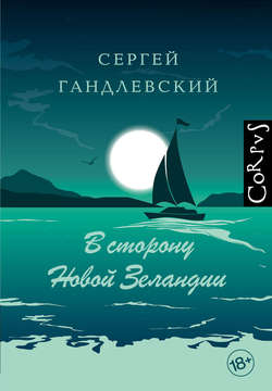 Сергей Маркович Гандлевский - В сторону Новой Зеландии