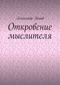 Александр Попов - Откровение мыслителя