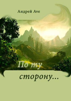 Андрей Ave - По ту сторону…
