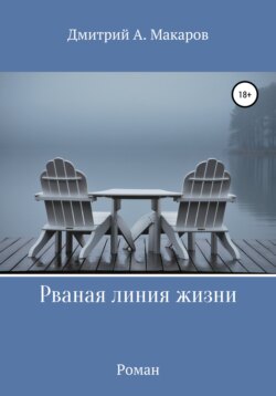 Дмитрий А. Макаров - Рваная линия жизни