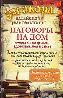 Алевтина Краснова - Наговоры на дом, чтобы были деньги, здоровье, лад в семье