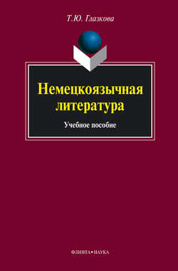 Скачать книгу Немецкоязычная литература. Учебное пособие автора Т. Ю. Глазкова