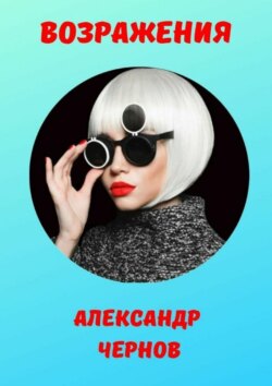 Скачать книгу Возражения автора Александр Чернов