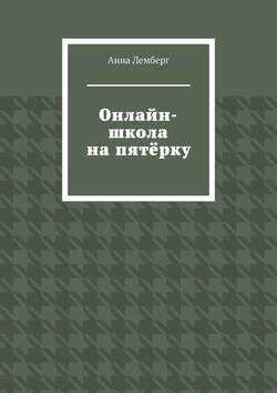 Анна Лемберг - Онлайн-школа на пятёрку