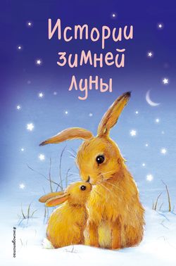 Люси Котенай - Истории зимней луны (сборник)