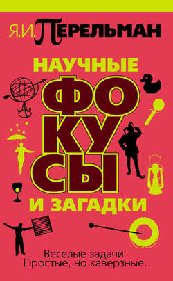 Яков Исидорович Перельман - Научные фокусы и загадки