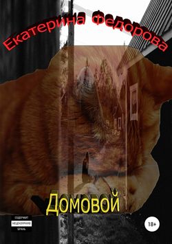 Екатерина Владимировна Федорова - Домовой