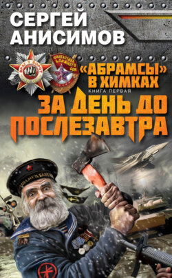 Сергей Владимирович Анисимов - За день до послезавтра