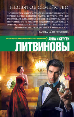 Анна и Сергей Литвиновы - Несвятое семейство