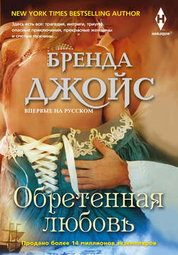Бренда Джойс - Обретенная любовь