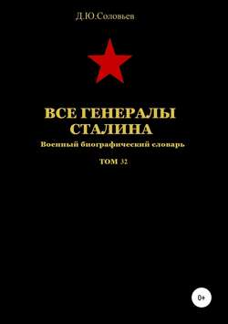 Денис Юрьевич Соловьев - Все генералы Сталина. Том 32