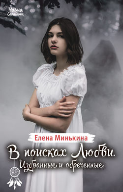 Елена Викторовна Минькина - В поисках Любви. Избранные и обреченные