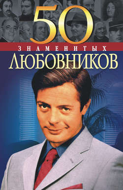 Юрий Сергеевич Пернатьев - 50 знаменитых любовников
